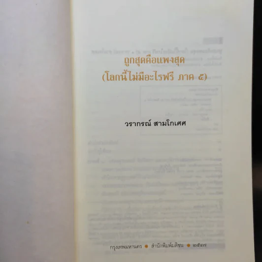 ถูกสุดคือแพงสุด โลกนี้ไม่มีอะไรฟรี ภาค 5 - วราภรณ์ สามโกเศศ รูปที่ 8