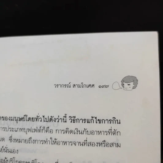 ถูกสุดคือแพงสุด โลกนี้ไม่มีอะไรฟรี ภาค 5 - วราภรณ์ สามโกเศศ รูปที่ 13