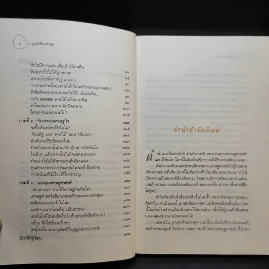ถูกสุดคือแพงสุด โลกนี้ไม่มีอะไรฟรี ภาค 5 - วราภรณ์ สามโกเศศ รูปที่ 10