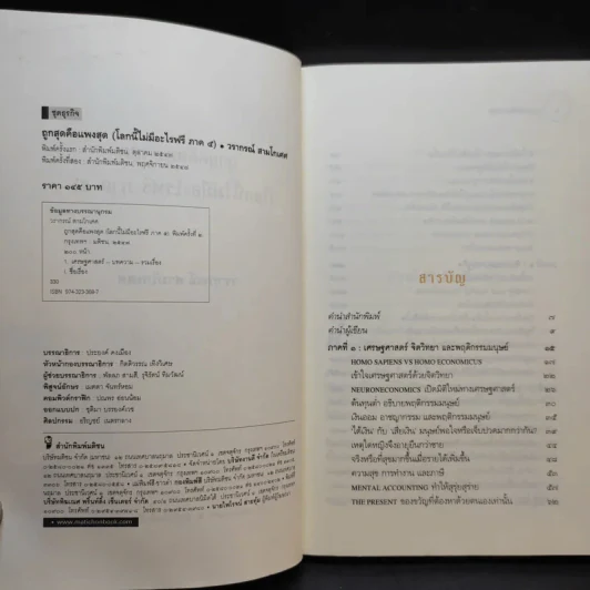 ถูกสุดคือแพงสุด โลกนี้ไม่มีอะไรฟรี ภาค 5 - วราภรณ์ สามโกเศศ รูปที่ 9