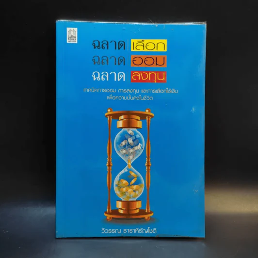 ฉลาดเลือก ฉลาดออม ฉลาดลงทุน - วิวรรณ ธาราหิรัญโชติ รูปที่ 1