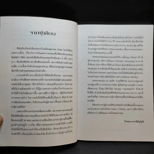 ฉลาดเลือก ฉลาดออม ฉลาดลงทุน - วิวรรณ ธาราหิรัญโชติ รูปที่ 9