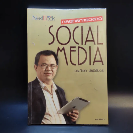 กลยุทธ์การตลาด Social Media - ดร.ภิเษก ชัยนิรันดร์ รูปที่ 1