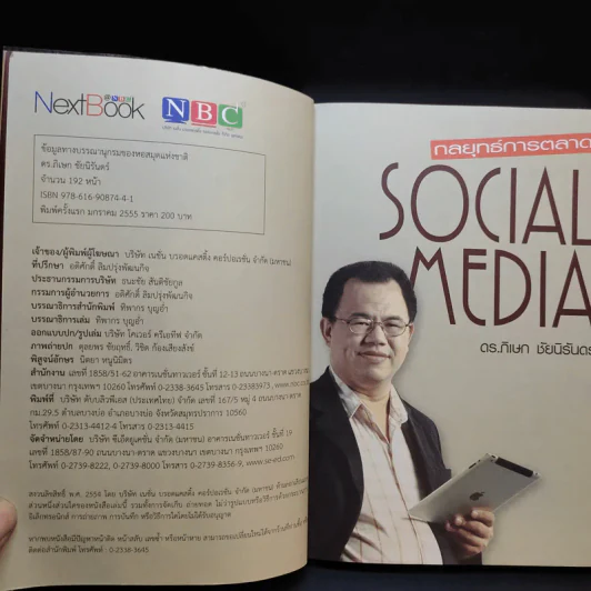 กลยุทธ์การตลาด Social Media - ดร.ภิเษก ชัยนิรันดร์ รูปที่ 8