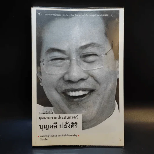 มุมมองจากประสบการณ์ บุญคลี ปลั่งศิริ รูปที่ 1