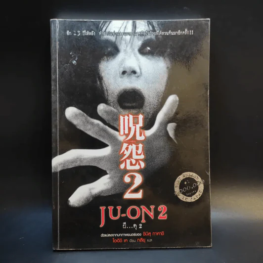 JU-ON ผีดุ เล่ม 2 รูปที่ 1