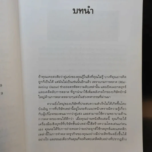 The Marketing Game เกมการตลาด กลยุทธ์และเทคนิคแห่งความสำเร็จของบริษัทชั้นนำของโลก รูปที่ 11