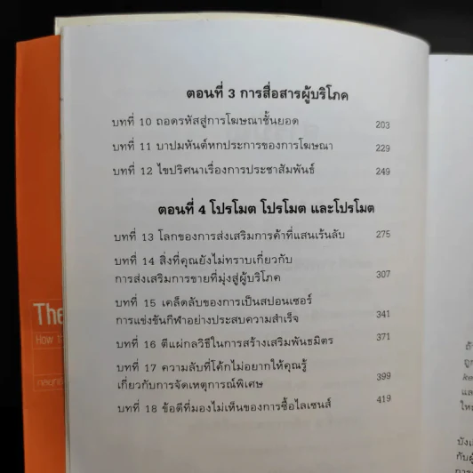 The Marketing Game เกมการตลาด กลยุทธ์และเทคนิคแห่งความสำเร็จของบริษัทชั้นนำของโลก รูปที่ 10