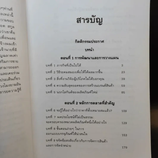 The Marketing Game เกมการตลาด กลยุทธ์และเทคนิคแห่งความสำเร็จของบริษัทชั้นนำของโลก รูปที่ 9