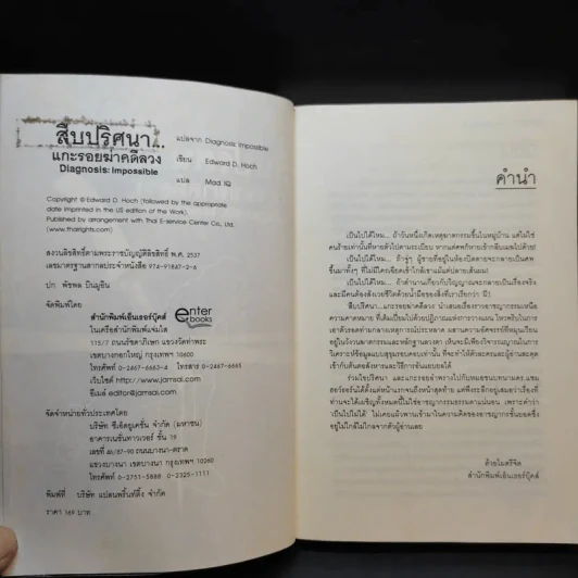 สืบปริศนาแกะรอยฆ่าคดีลวง Diagnosis: Impossible รูปที่ 8