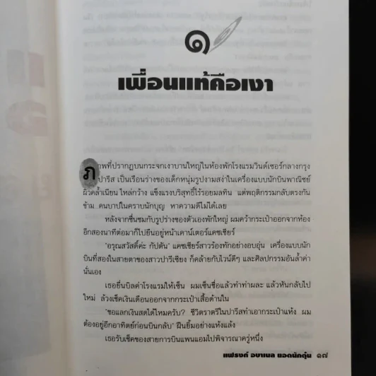 แฟรงก์ อบาเนล ยอดนักตุ๋น Catch Me If You Can - โรจนา นาเจริญ แปล รูปที่ 12