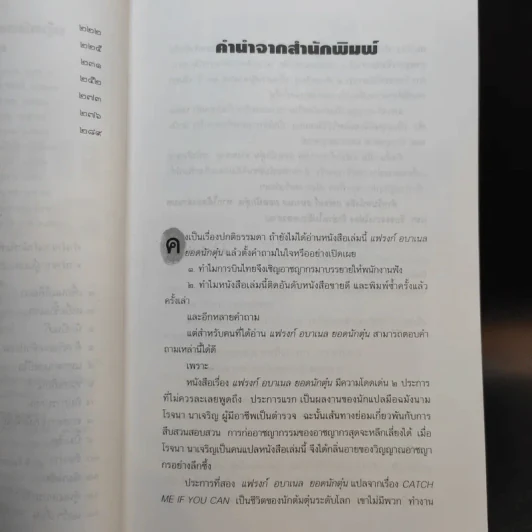 แฟรงก์ อบาเนล ยอดนักตุ๋น Catch Me If You Can - โรจนา นาเจริญ แปล รูปที่ 11