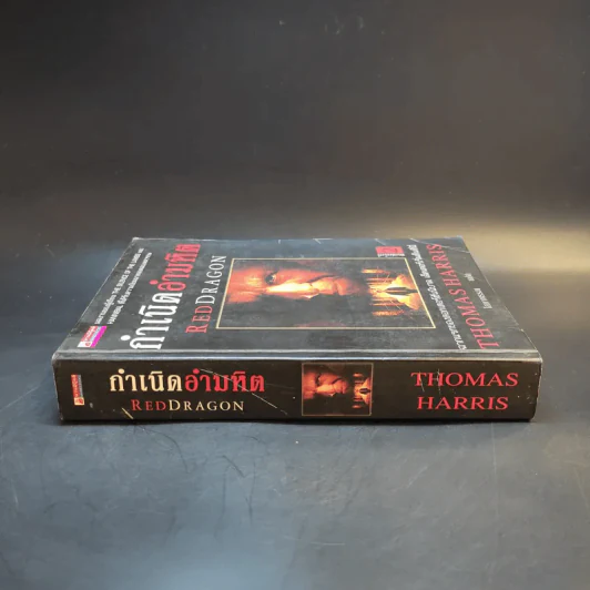 กำเนิดอำมหิต Red Dragon - Thomas Harris รูปที่ 3