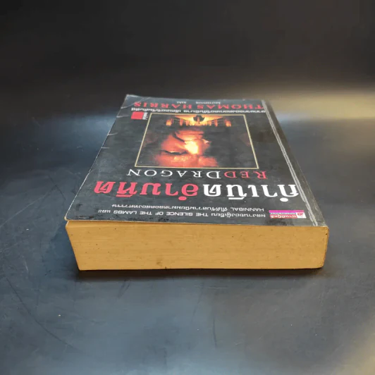 กำเนิดอำมหิต Red Dragon - Thomas Harris รูปที่ 6