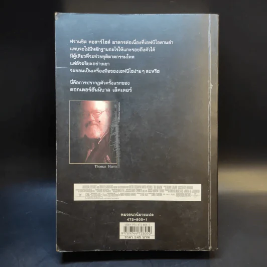 กำเนิดอำมหิต Red Dragon - Thomas Harris รูปที่ 2