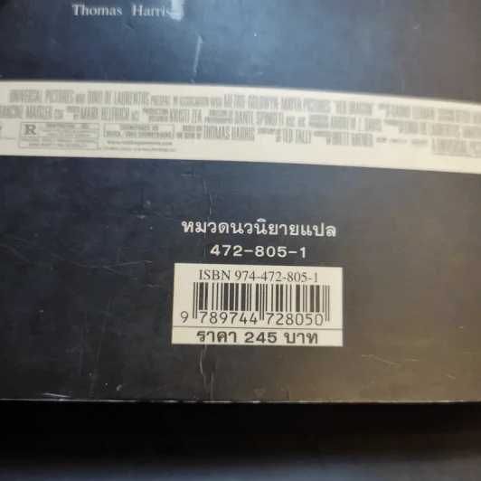 กำเนิดอำมหิต Red Dragon - Thomas Harris รูปที่ 13