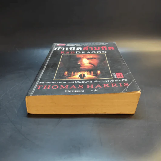 กำเนิดอำมหิต Red Dragon - Thomas Harris รูปที่ 4