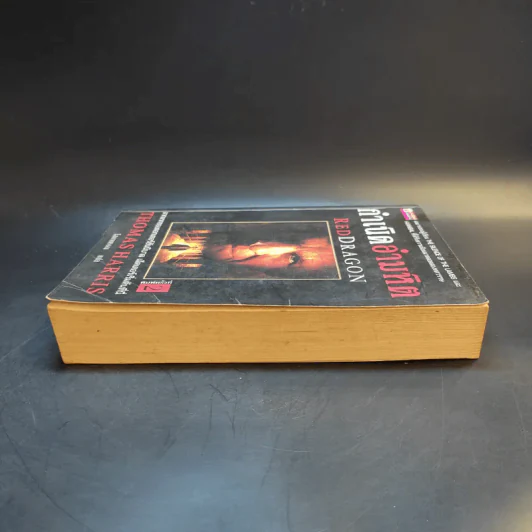 กำเนิดอำมหิต Red Dragon - Thomas Harris รูปที่ 5