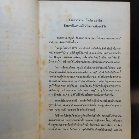 กำเนิดอำมหิต Red Dragon - Thomas Harris รูปที่ 10