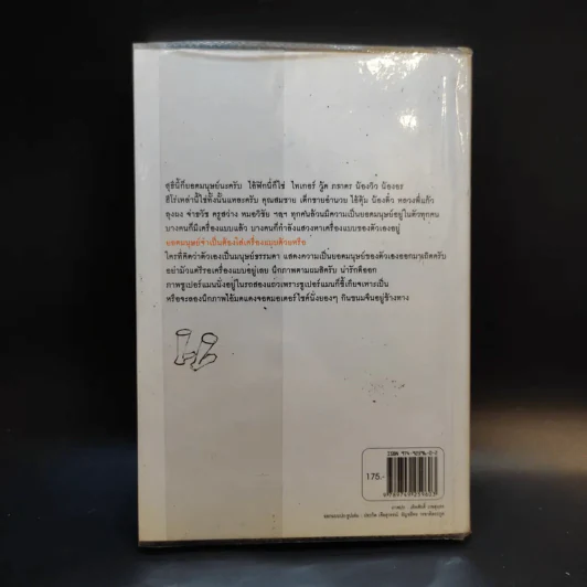 ยอดมนุษย์ลำลอง - ประภาส ชลศรานนท์ รูปที่ 2
