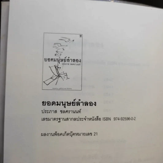 ยอดมนุษย์ลำลอง - ประภาส ชลศรานนท์ รูปที่ 9