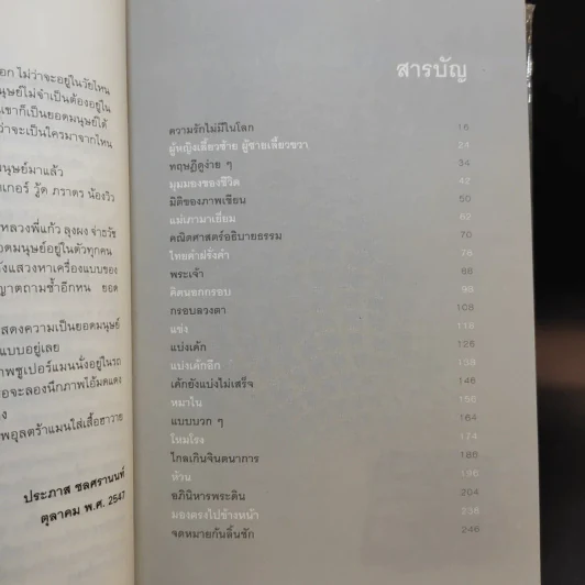ยอดมนุษย์ลำลอง - ประภาส ชลศรานนท์ รูปที่ 12