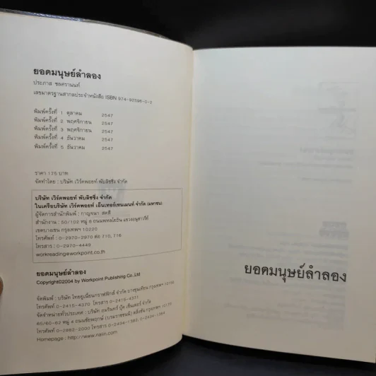 ยอดมนุษย์ลำลอง - ประภาส ชลศรานนท์ รูปที่ 8
