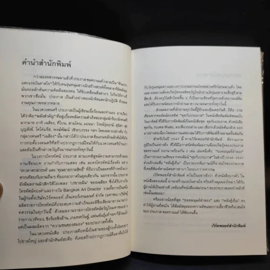 ยอดมนุษย์ลำลอง - ประภาส ชลศรานนท์ รูปที่ 11