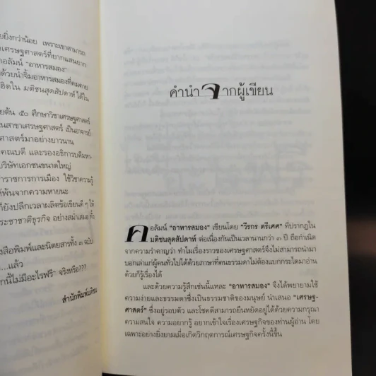 โลกนี้ไม่มีอะไรฟรี - วรากรณ์ สามโกเศษ รูปที่ 11