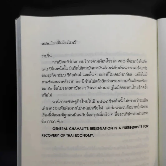 โลกนี้ไม่มีอะไรฟรี - วรากรณ์ สามโกเศษ รูปที่ 13
