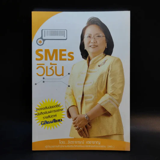 SMEs วิชัน - จิตราภรณ์ เตชาชาญ รูปที่ 1