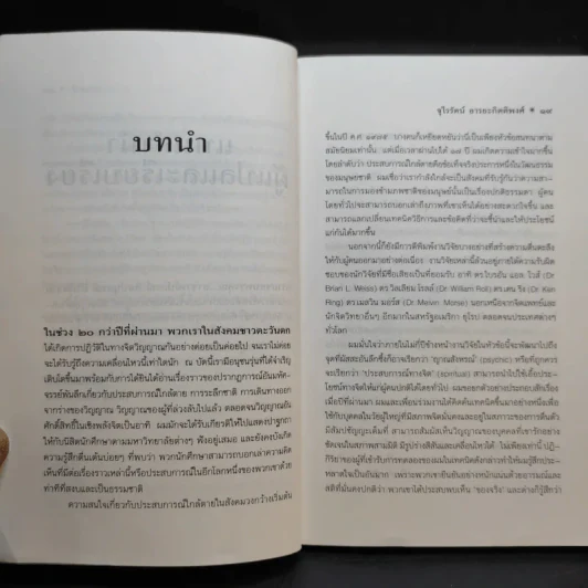 ข้ามภพ ย้อนเวลาเยียวยาปัจจุบัน - จุไรรัตน์ อารยะกิตติพงศ์ รูปที่ 14