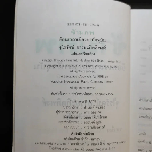 ข้ามภพ ย้อนเวลาเยียวยาปัจจุบัน - จุไรรัตน์ อารยะกิตติพงศ์ รูปที่ 9
