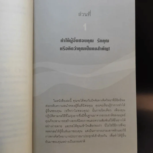 คู่มือสะกดใจคน - เดวิด เจ. ไลเบอร์แมน รูปที่ 14