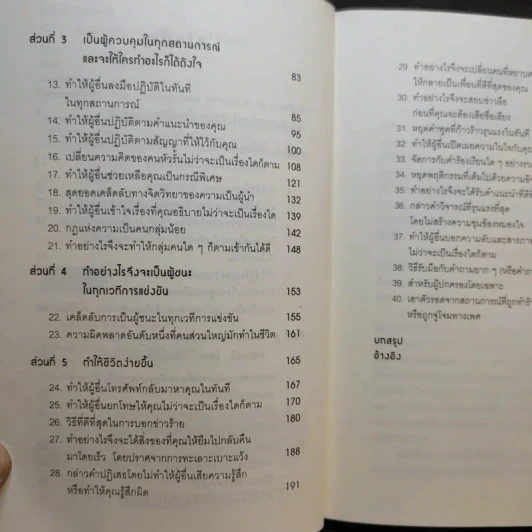คู่มือสะกดใจคน - เดวิด เจ. ไลเบอร์แมน รูปที่ 11