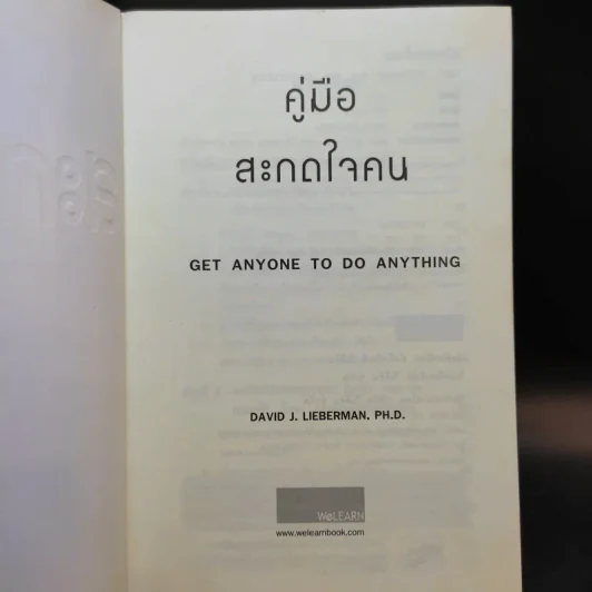 คู่มือสะกดใจคน - เดวิด เจ. ไลเบอร์แมน รูปที่ 8