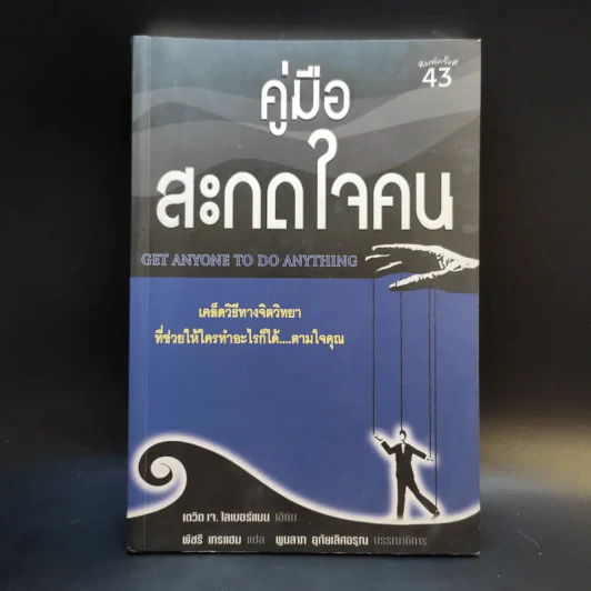 คู่มือสะกดใจคน - เดวิด เจ. ไลเบอร์แมน รูปที่ 1
