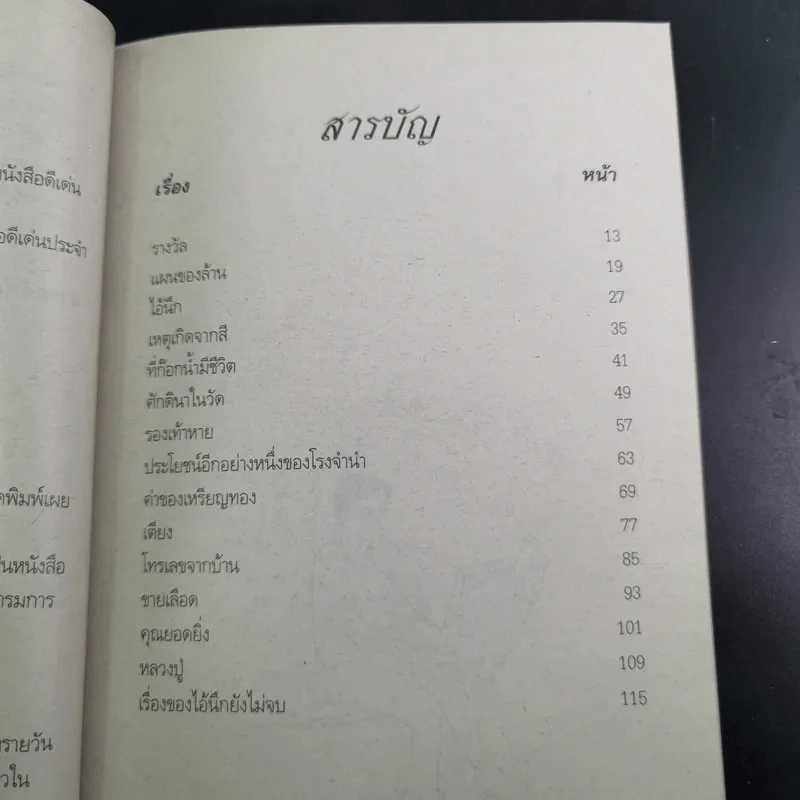 คนอยู่วัด ฉบับนักเรียน - ไมตรี ลิมปิชาติ รูปที่ 12