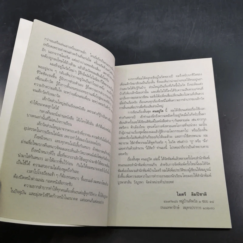 คนอยู่วัด ฉบับนักเรียน - ไมตรี ลิมปิชาติ รูปที่ 11