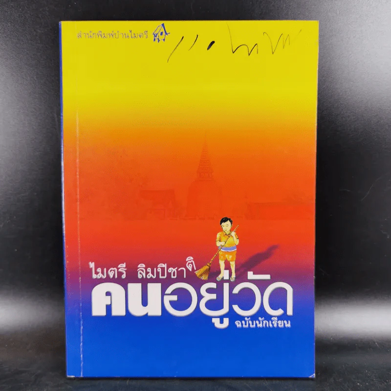 คนอยู่วัด ฉบับนักเรียน - ไมตรี ลิมปิชาติ รูปที่ 1
