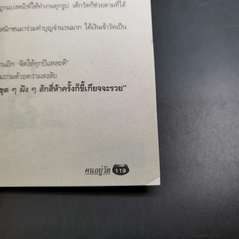 คนอยู่วัด ฉบับนักเรียน - ไมตรี ลิมปิชาติ รูปที่ 15