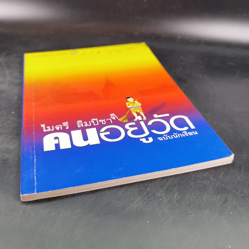 คนอยู่วัด ฉบับนักเรียน - ไมตรี ลิมปิชาติ รูปที่ 5