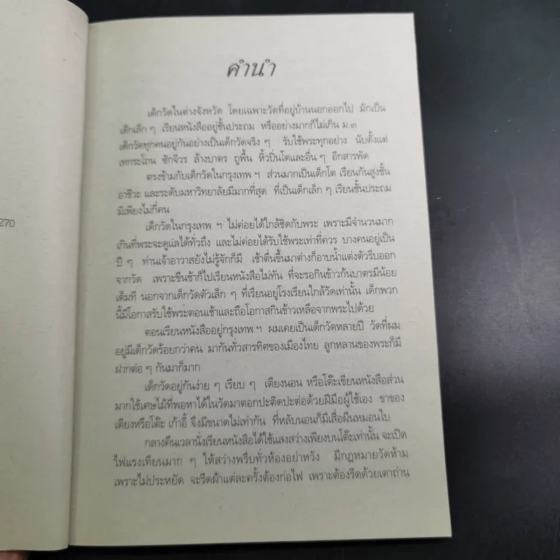 คนอยู่วัด ฉบับนักเรียน - ไมตรี ลิมปิชาติ รูปที่ 10