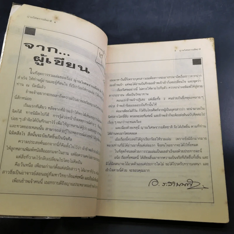 ญาณวิเศษจากอดีตชาติ - อ.ระสานนท์ รูปที่ 9