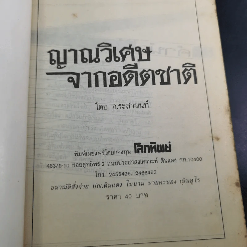 ญาณวิเศษจากอดีตชาติ - อ.ระสานนท์ รูปที่ 7