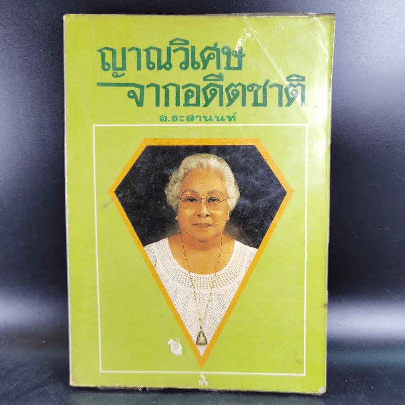 ญาณวิเศษจากอดีตชาติ - อ.ระสานนท์ รูปที่ 1