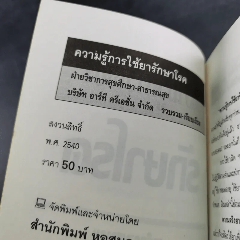 ความรู้การใช้ยา รักษาโรค รูปที่ 8