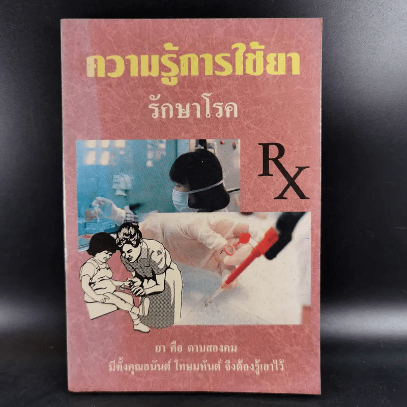 ความรู้การใช้ยา รักษาโรค รูปที่ 1