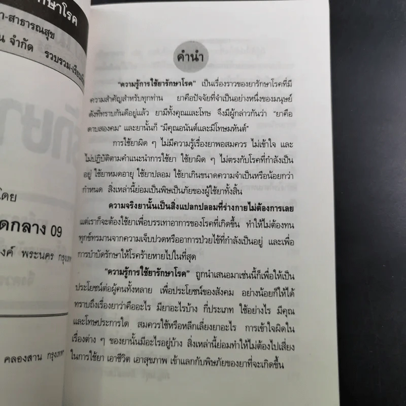 ความรู้การใช้ยา รักษาโรค รูปที่ 9