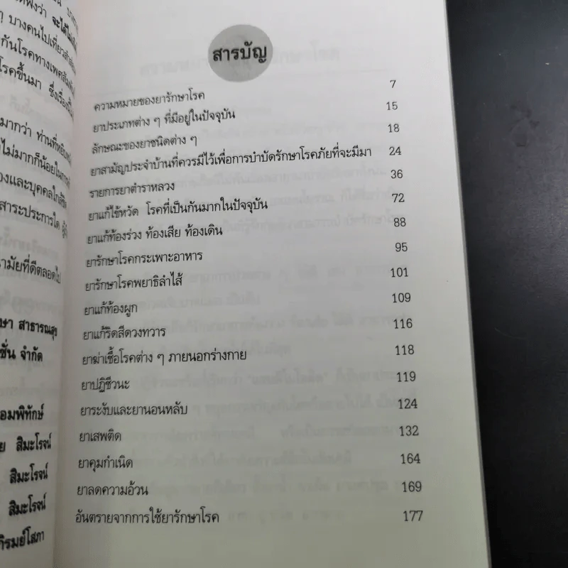 ความรู้การใช้ยา รักษาโรค รูปที่ 11